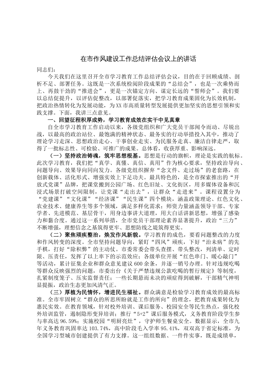 在市作风建设工作总结评估会议上的讲话_第1页