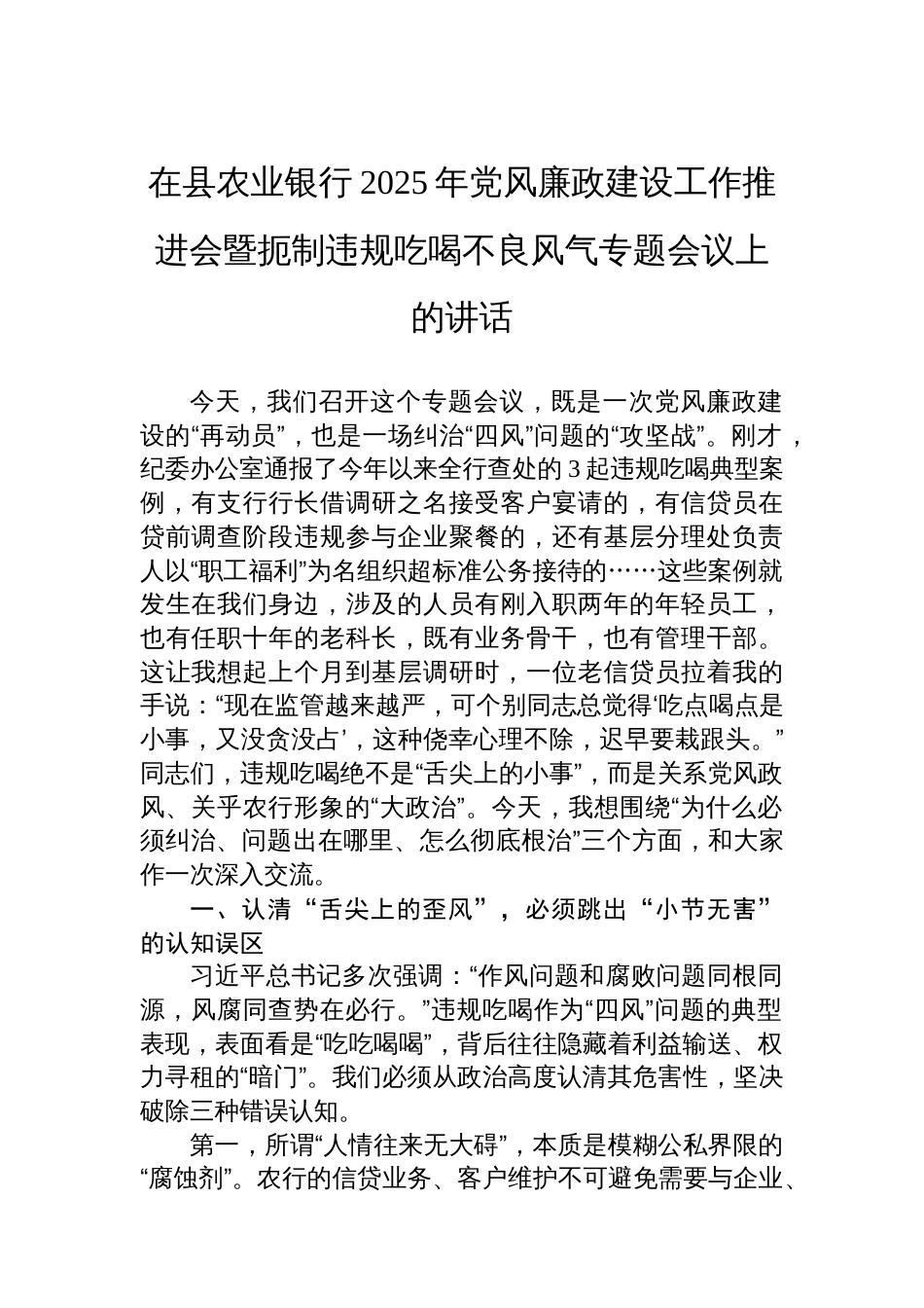 在县农业银行2025年党风廉政建设工作推进会暨扼制违规吃喝不良风气专题会议上的讲话_第1页