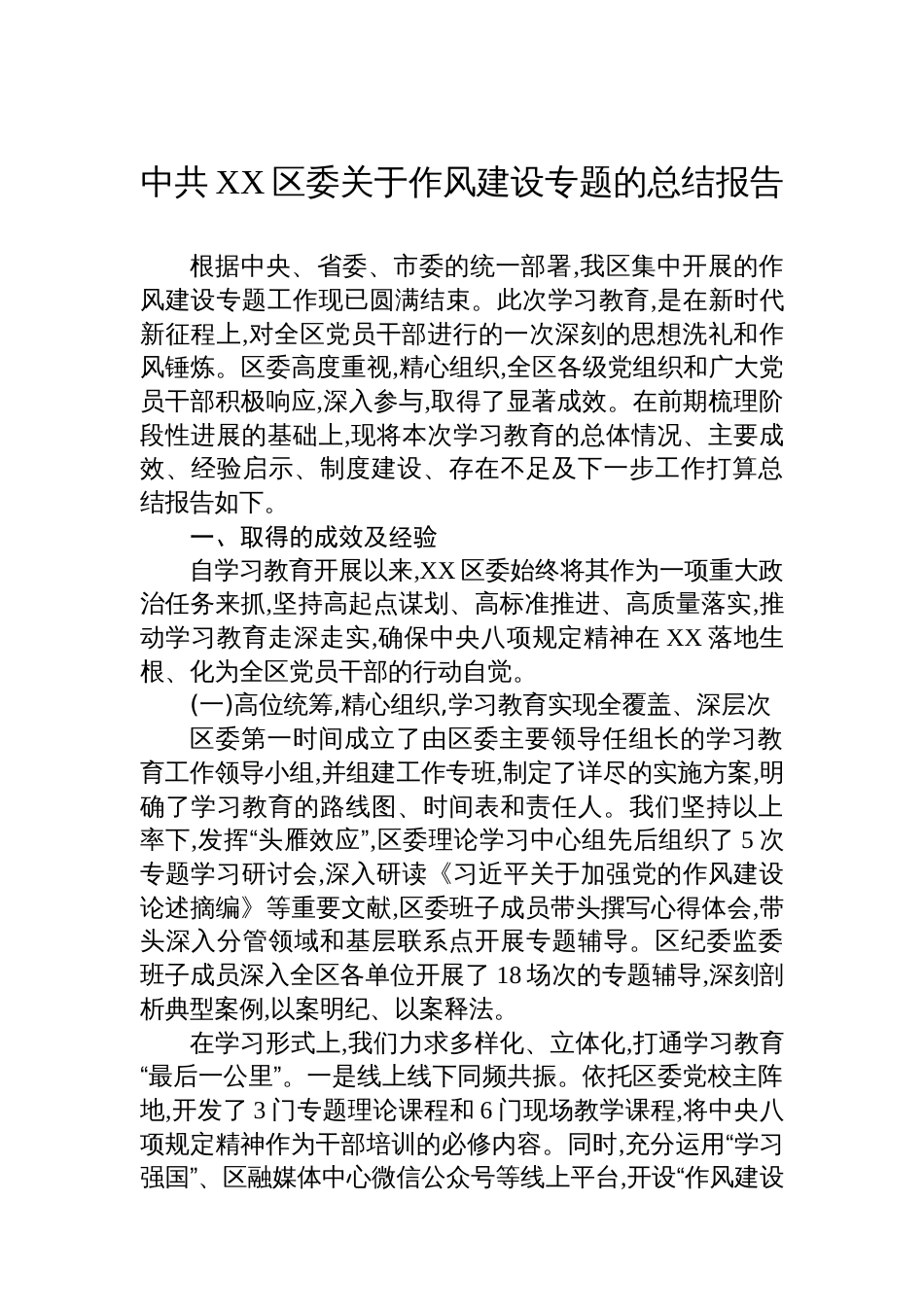 中共XX区委关于作风建设专题的总结报告_第1页