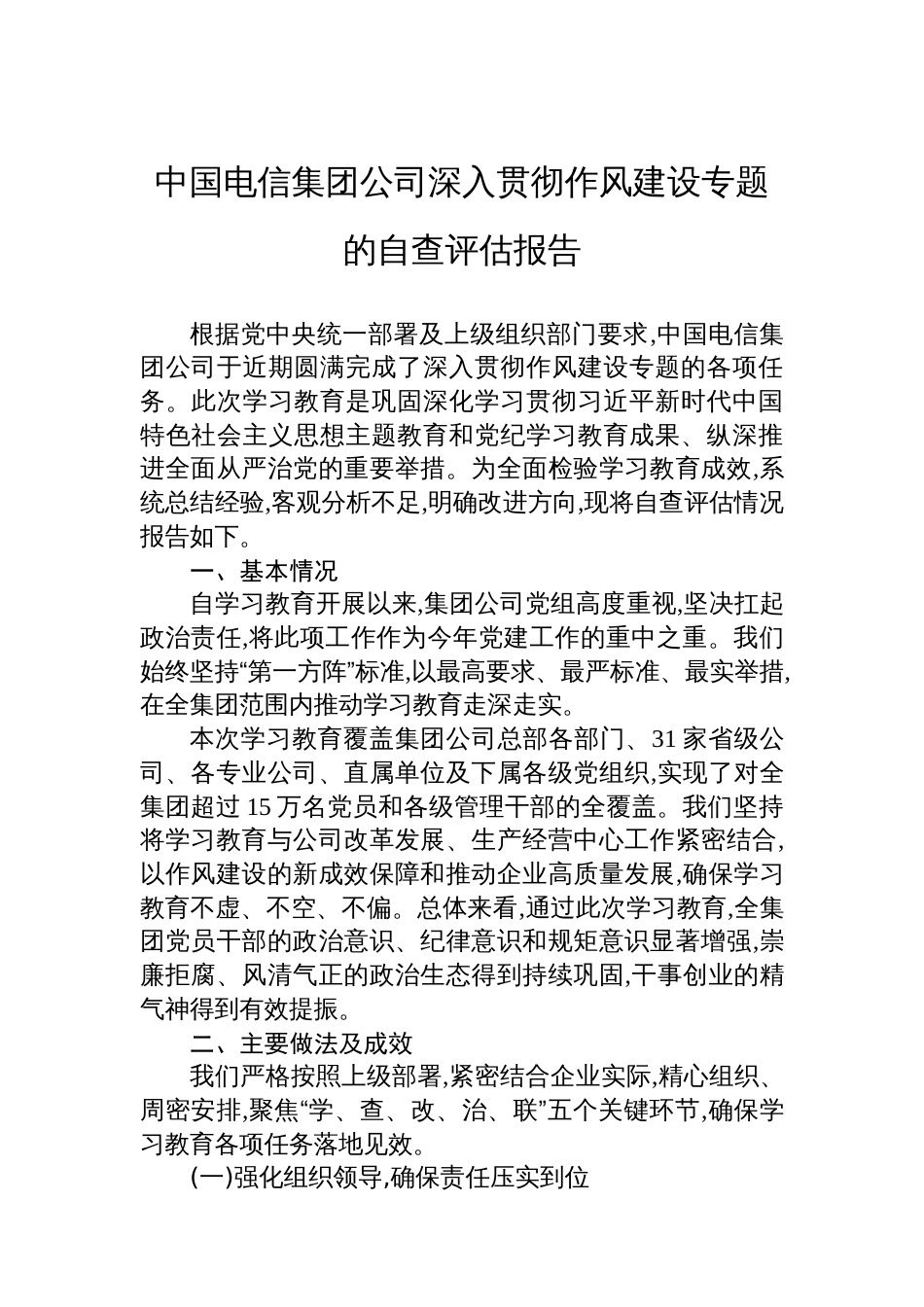中国电信集团公司深入贯彻作风建设专题的自查评估报告_第1页