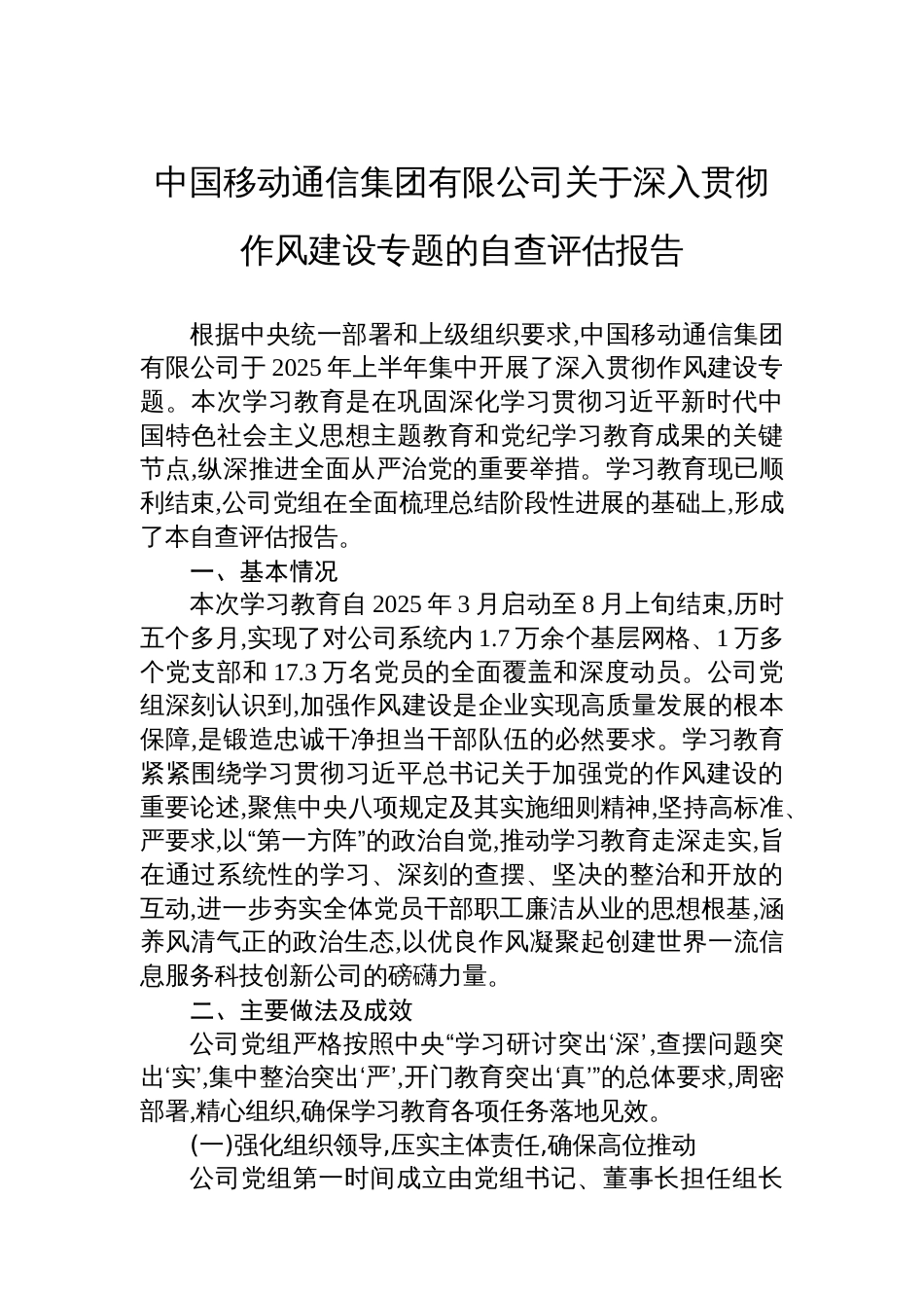 中国移动通信集团有限公司关于深入贯彻作风建设专题的自查评估报告_第1页