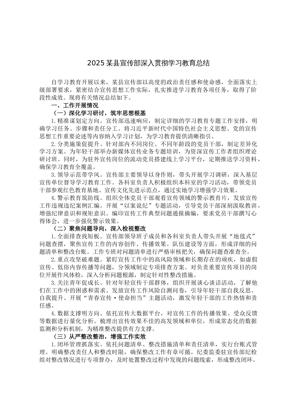 2025某县宣传部深入贯彻学习教育总结_第1页