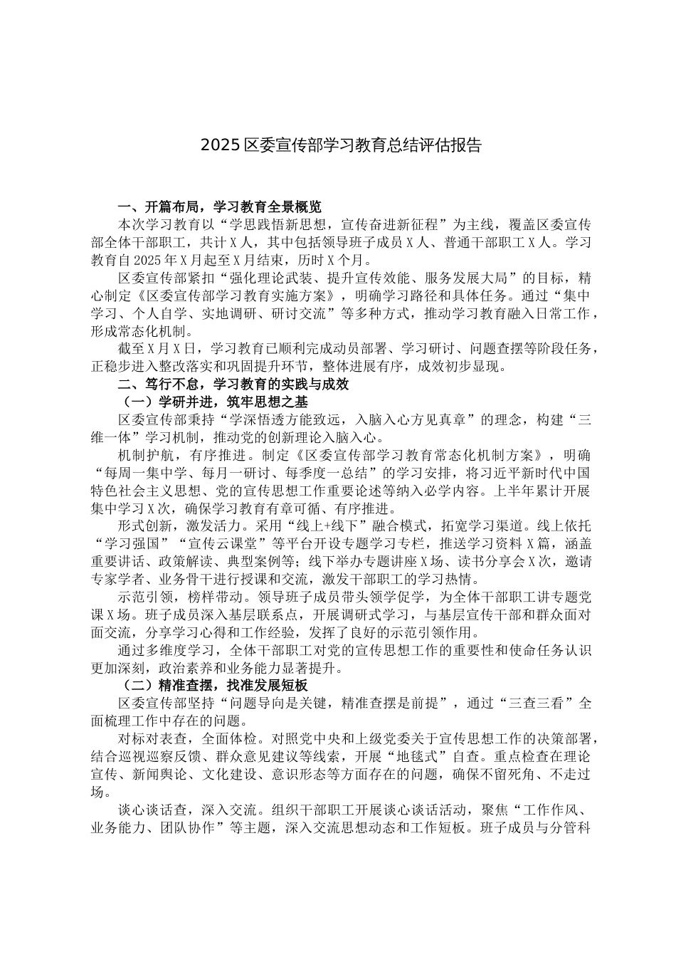 2025年区委宣传部学习教育总结评估报告_第1页