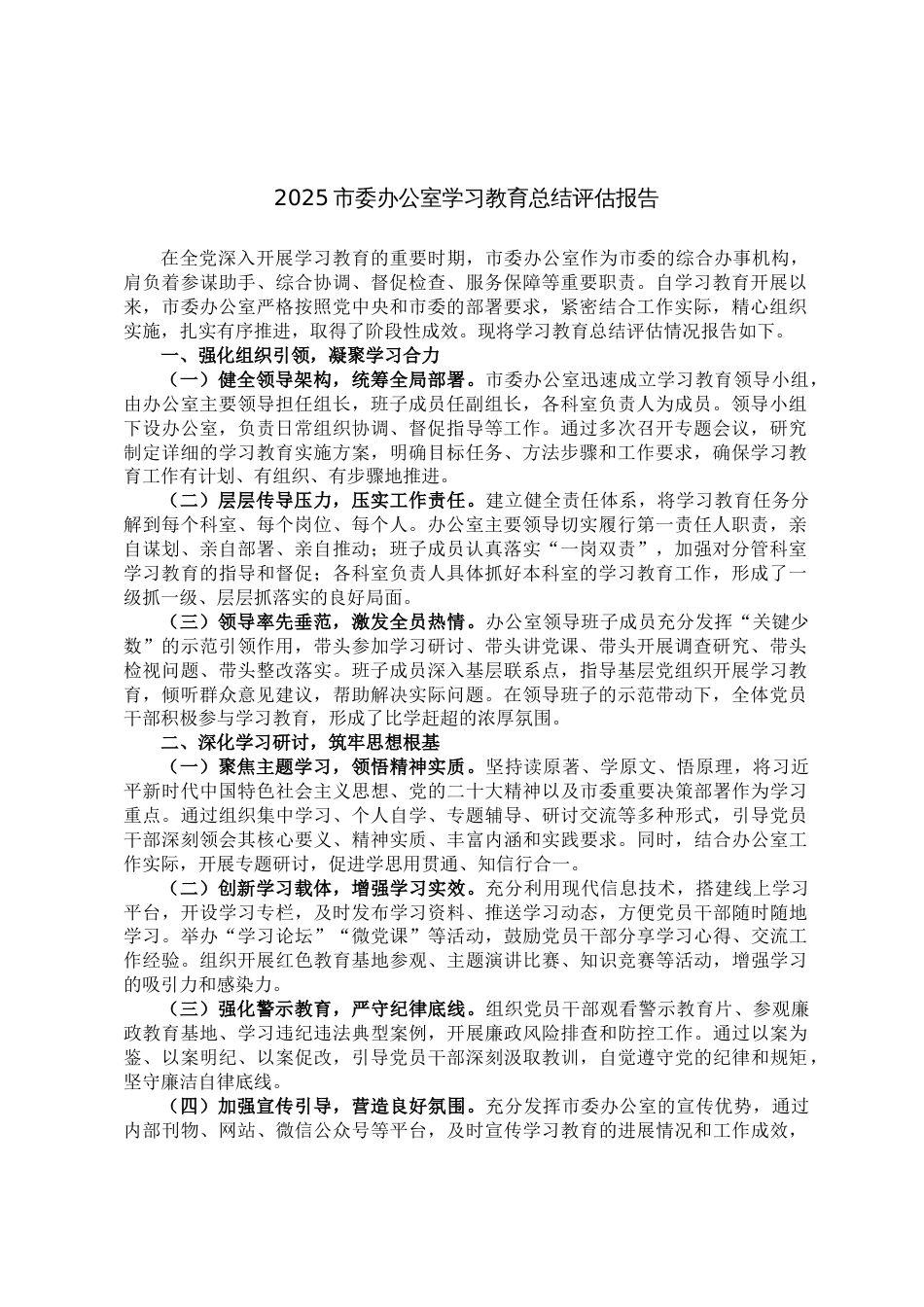 2025年市委办公室学习教育总结评估报告_第1页