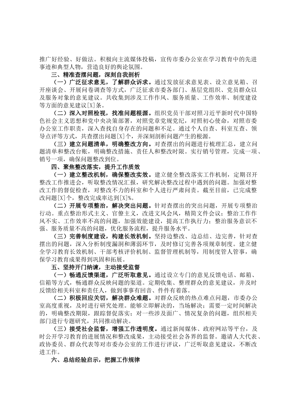 2025年市委办公室学习教育总结评估报告_第2页