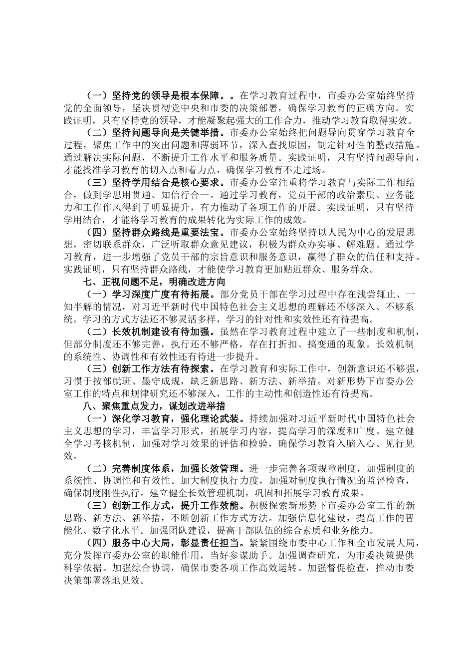 2025年市委办公室学习教育总结评估报告_第3页