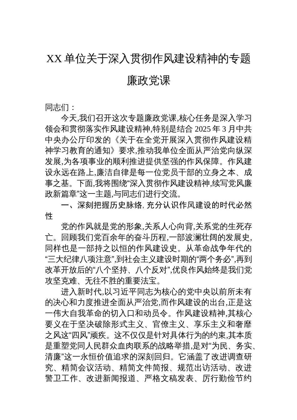 XX单位关于深入贯彻作风建设精神的专题廉政党课_第1页