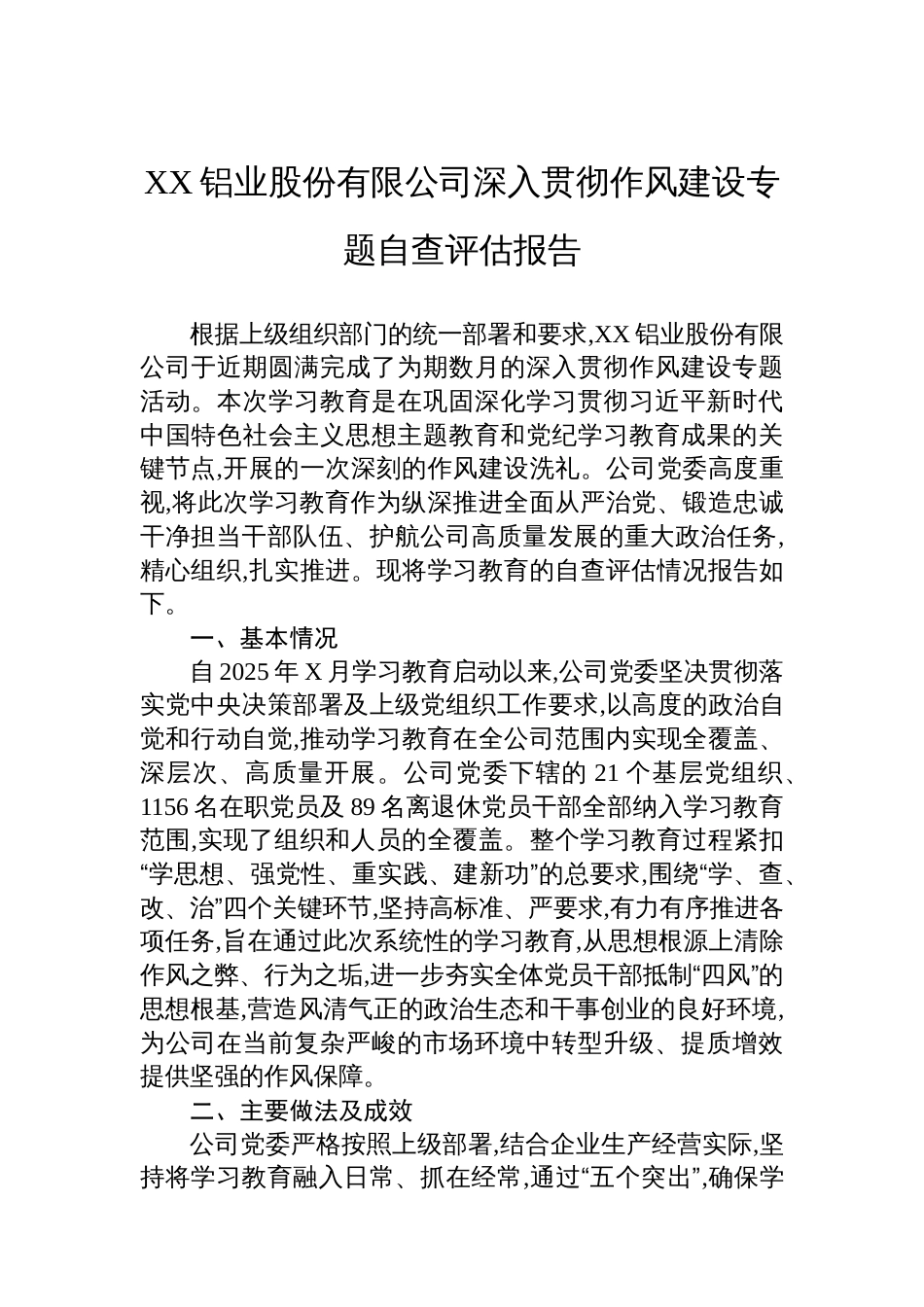 XX铝业股份有限公司深入贯彻作风建设专题自查评估报告_第1页