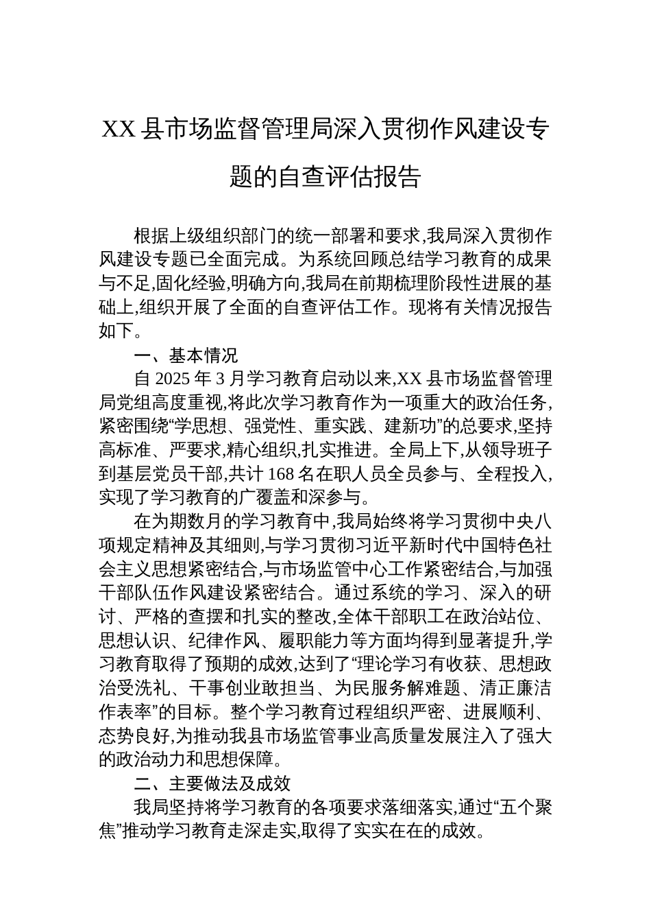 XX县市场监督管理局深入贯彻作风建设专题的自查评估报告_第1页
