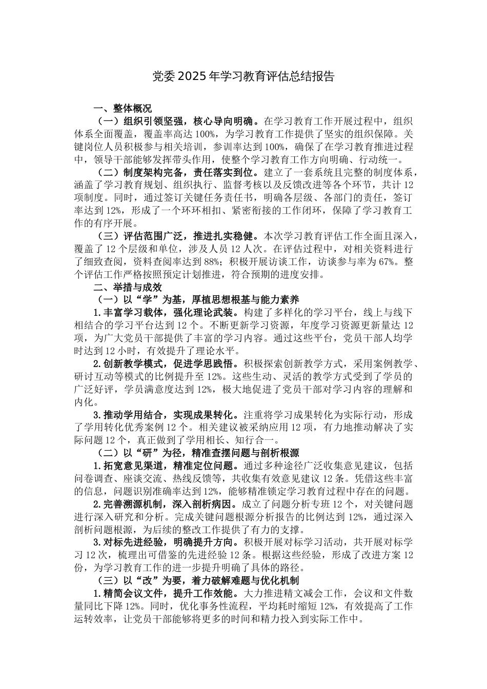 党委2025年学习教育评估总结报告_第1页