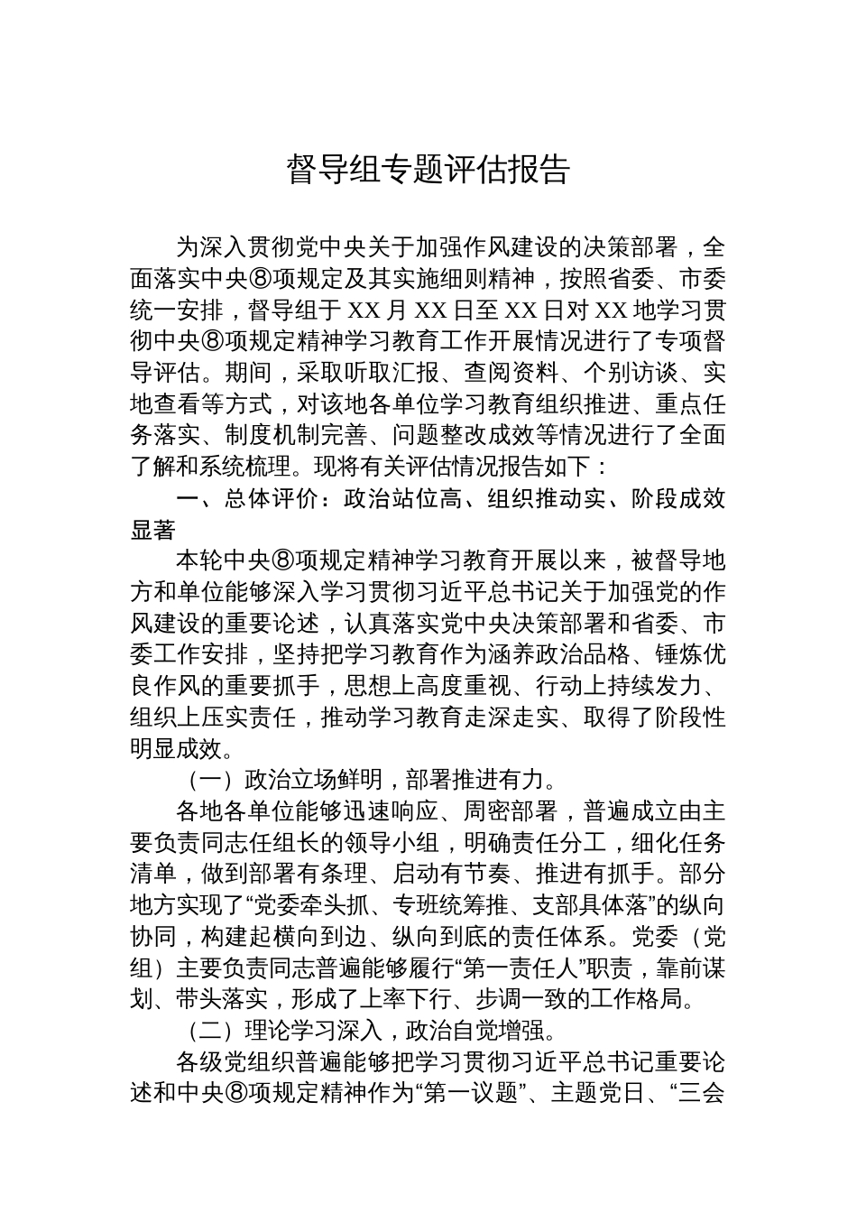 督导组专题评估报告_第1页