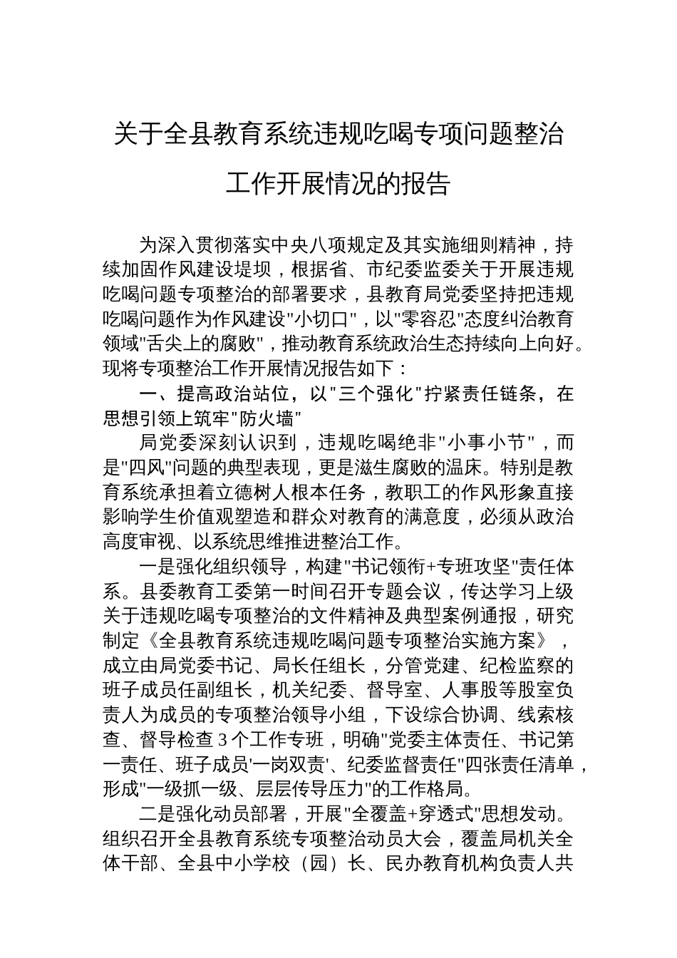 关于全县教育系统违规吃喝专项问题整治工作开展情况的报告_第1页