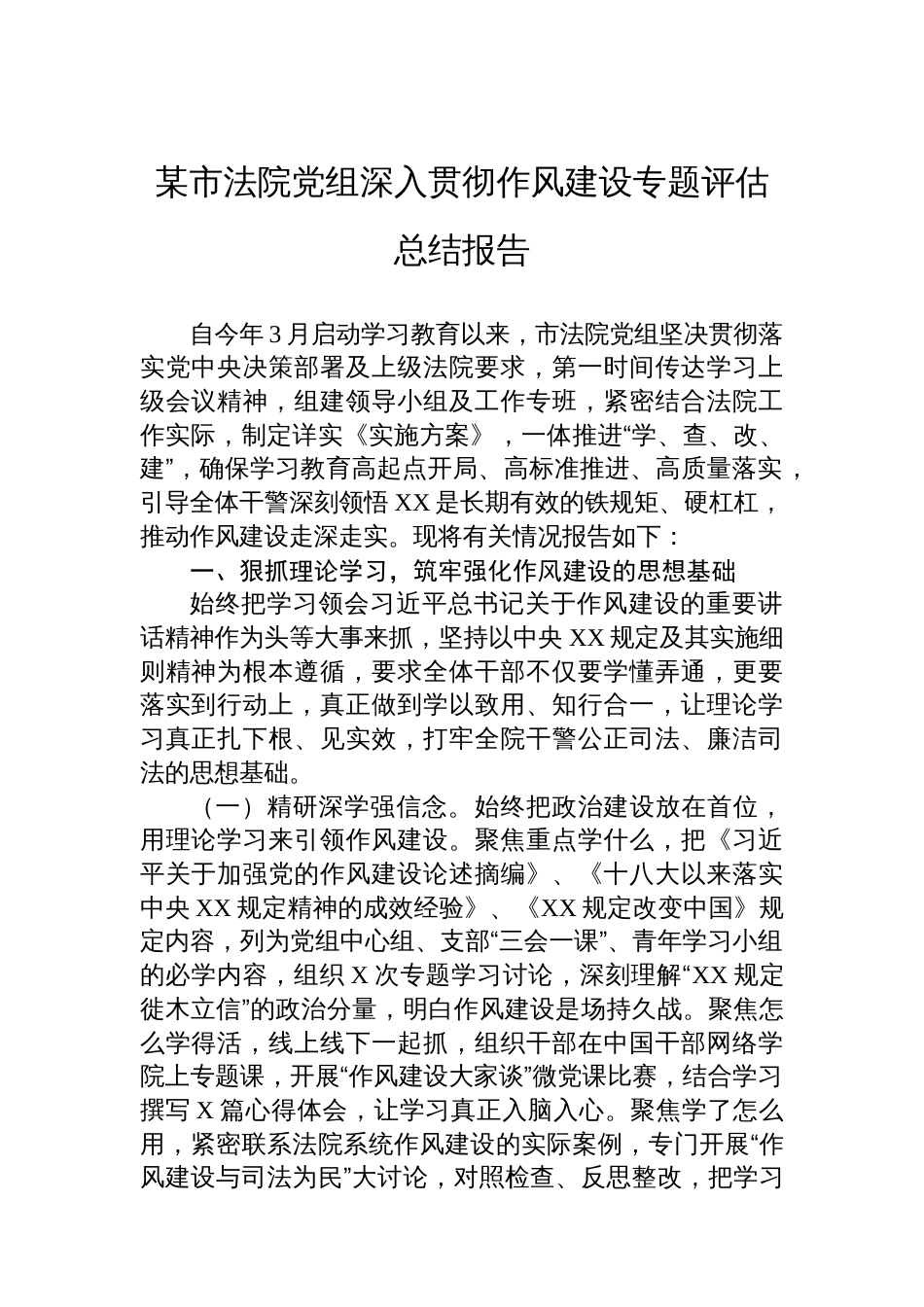 某市法院党组深入贯彻作风建设专题评估总结报告_第1页
