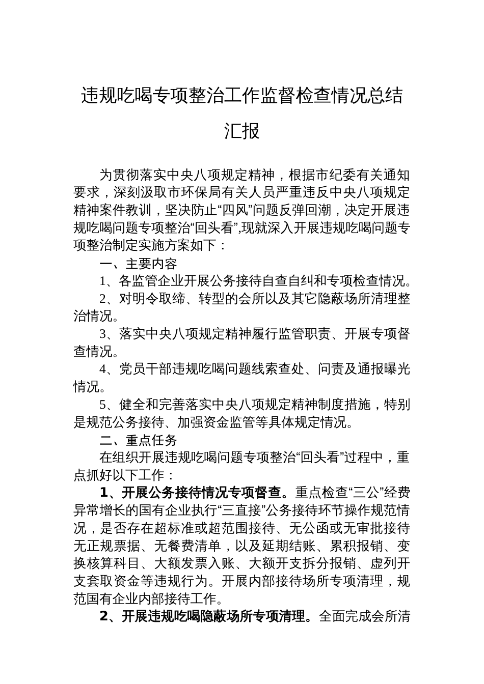 违规吃喝专项整治工作监督检查情况总结汇报_第1页