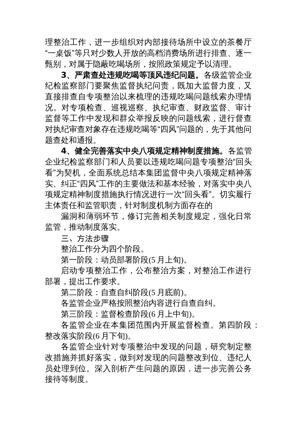 违规吃喝专项整治工作监督检查情况总结汇报_第2页