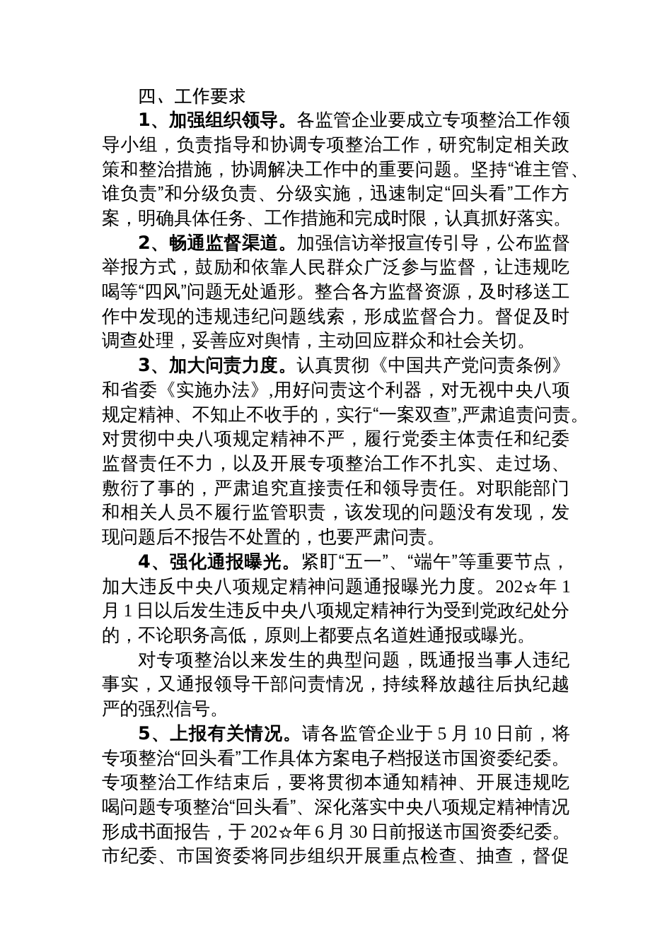 违规吃喝专项整治工作监督检查情况总结汇报_第3页