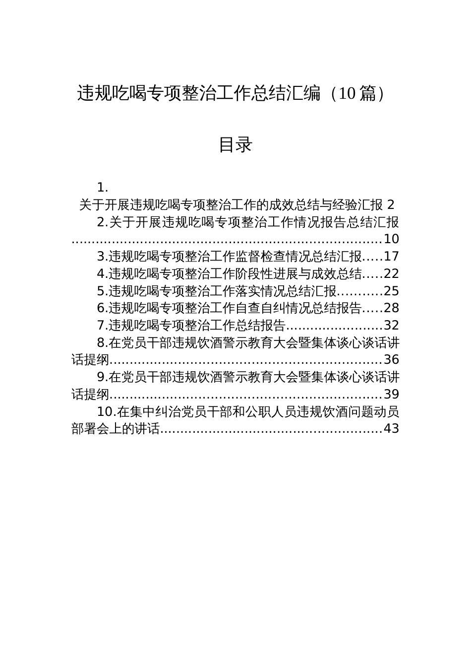 违规吃喝专项整治工作总结汇编（10篇）_第1页
