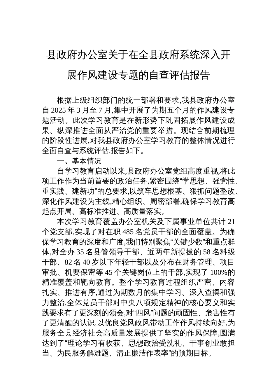 县政府办公室关于在全县政府系统深入开展作风建设专题的自查评估报告_第1页