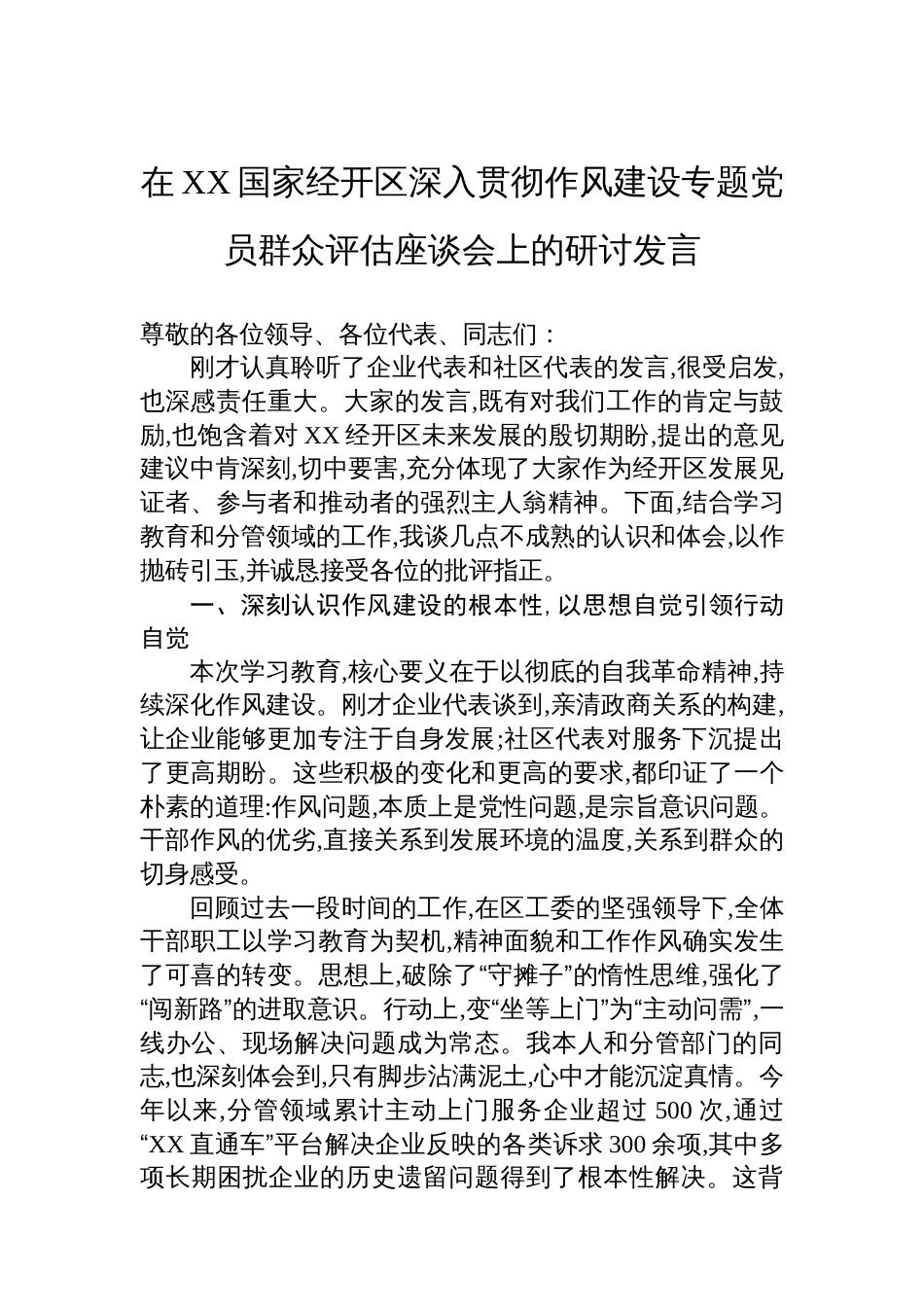 在XX国家经开区深入贯彻作风建设专题党员群众评估座谈会上的研讨发言_第1页