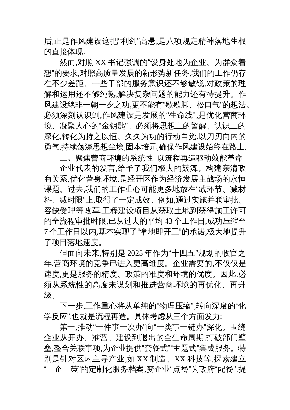 在XX国家经开区深入贯彻作风建设专题党员群众评估座谈会上的研讨发言_第2页