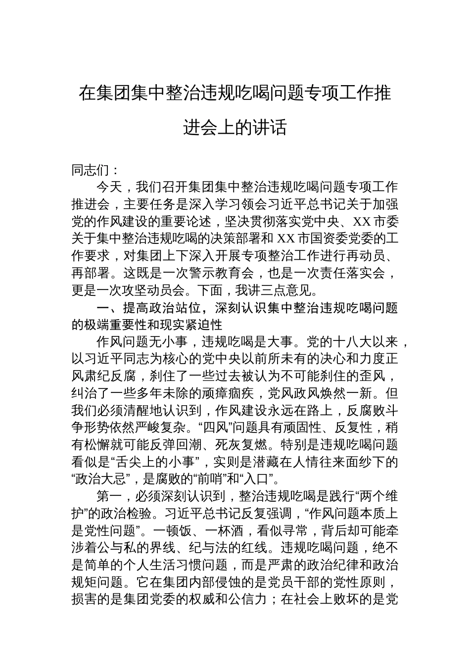 在集团集中整治违规吃喝问题专项工作推进会上的讲话_第1页