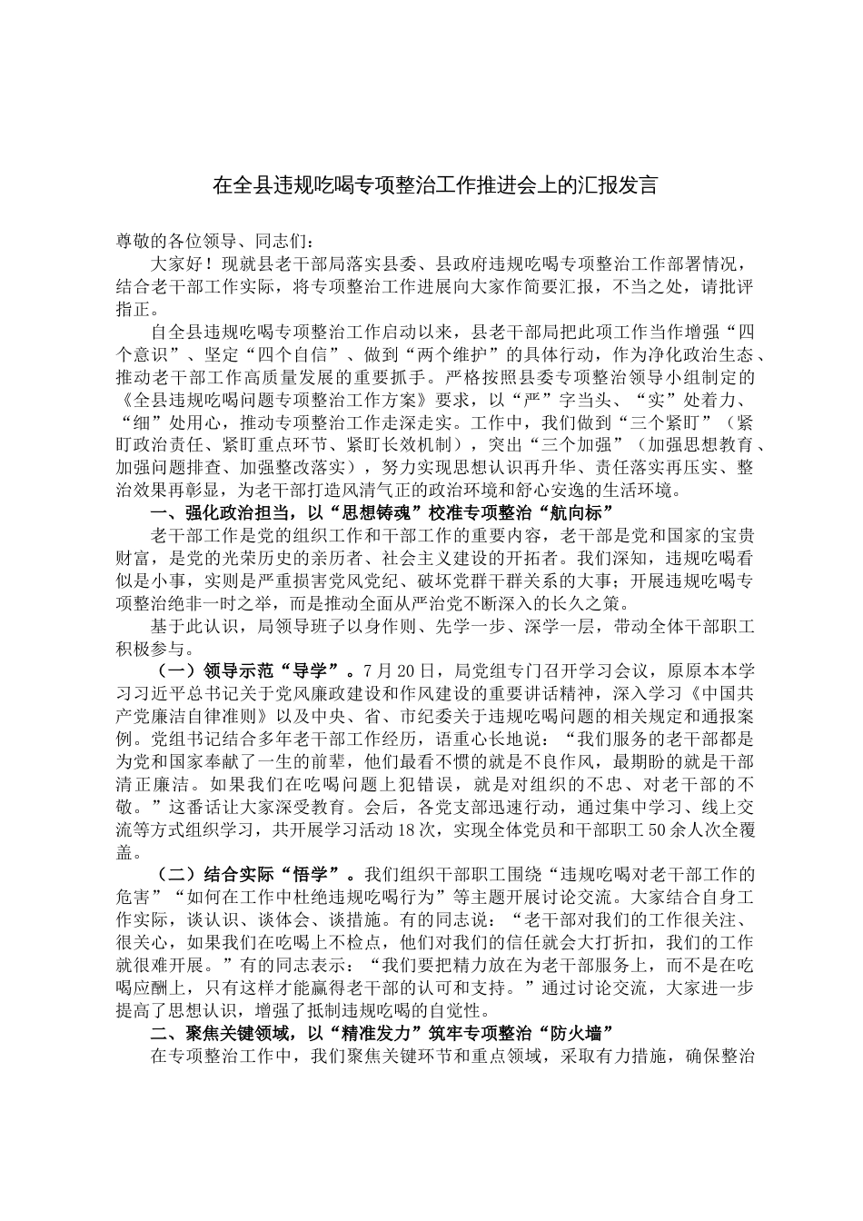 在全县违规吃喝专项整治工作推进会上的汇报发言_第1页