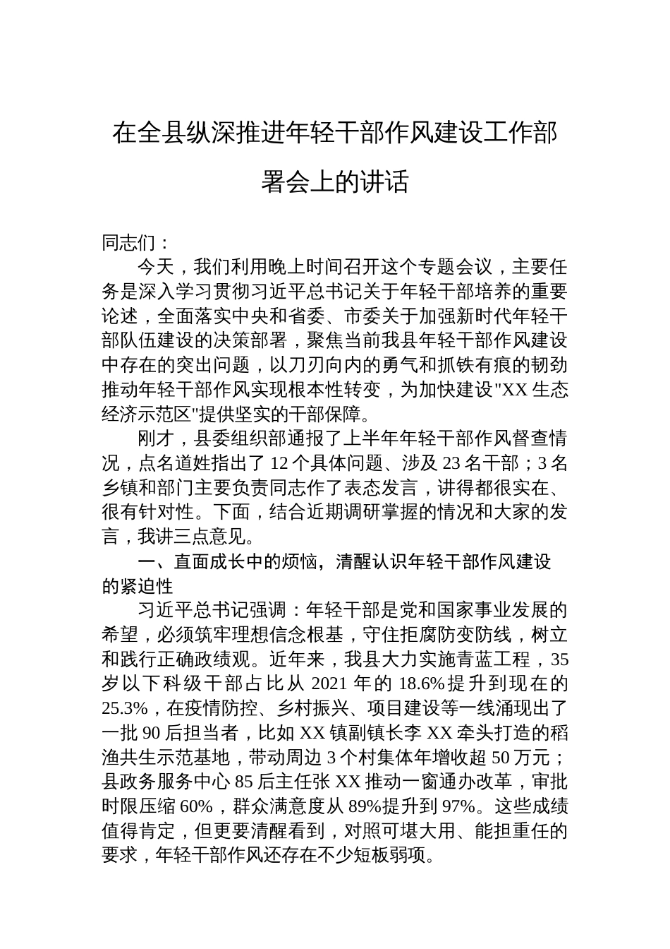 在全县纵深推进年轻干部作风建设工作部署会上的讲话_第1页