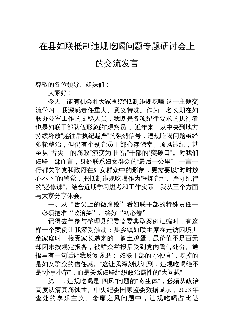 在县妇联抵制违规吃喝问题专题研讨会上的交流发言_第1页