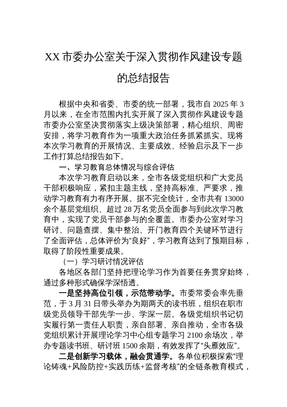 XX市委办公室关于深入贯彻作风建设专题的总结报告_第1页