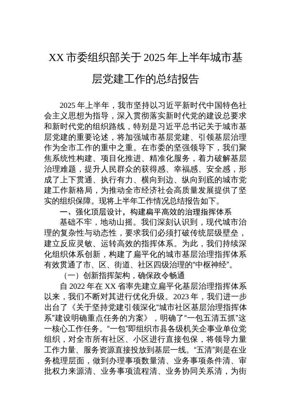 XX市委组织部关于2025年上半年城市基层党建工作的总结报告_第1页