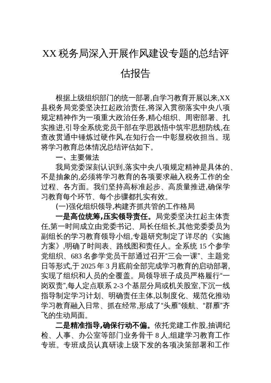 XX税务局深入开展作风建设专题的总结评估报告_第1页