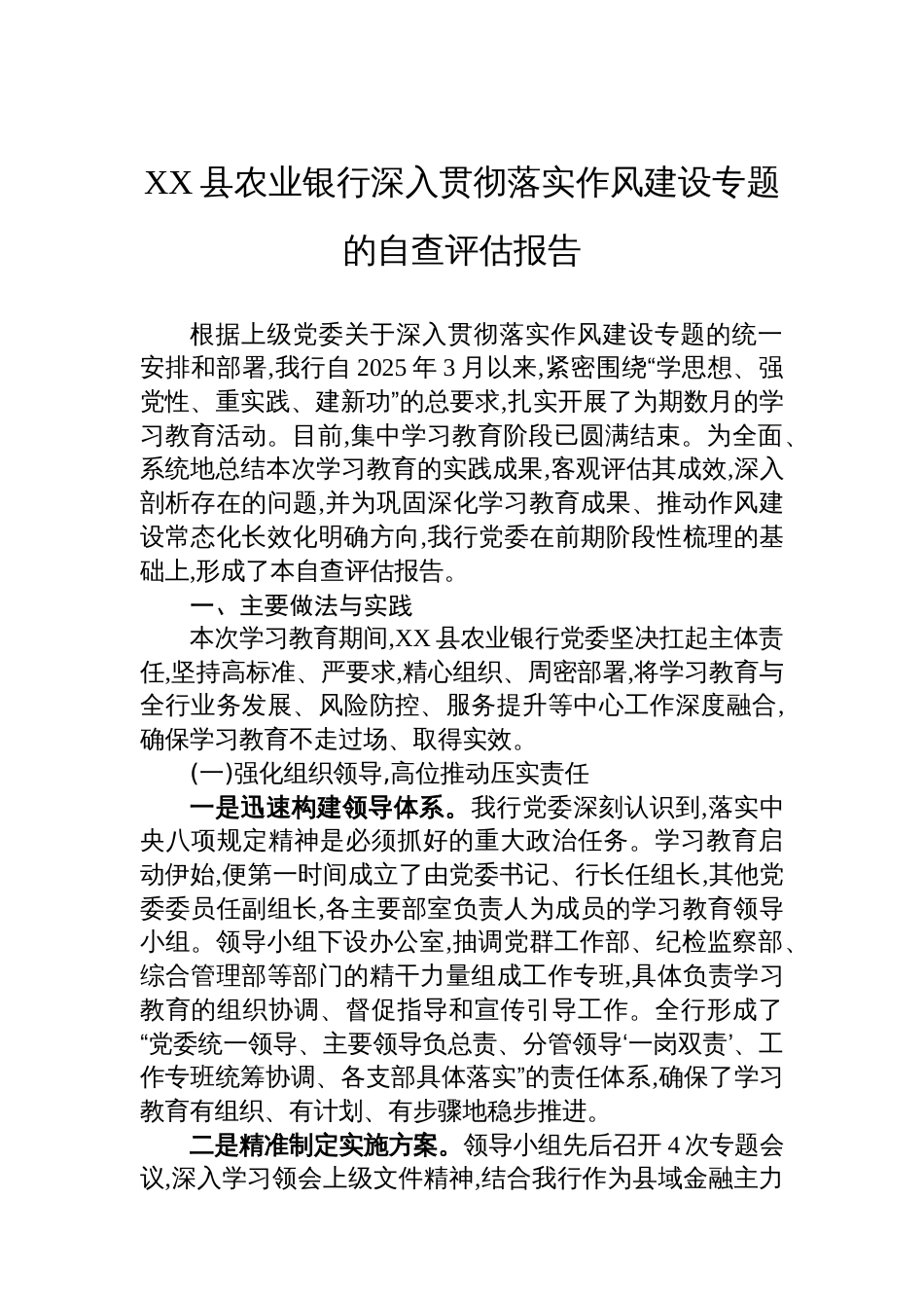 XX县农业银行深入贯彻落实作风建设专题的自查评估报告_第1页