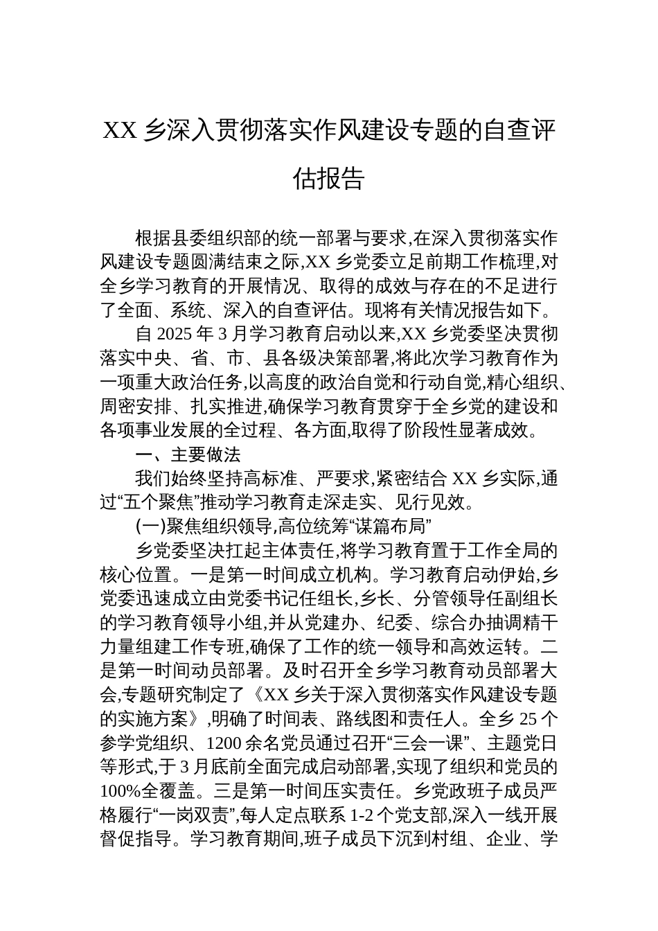 XX乡深入贯彻落实作风建设专题的自查评估报告_第1页
