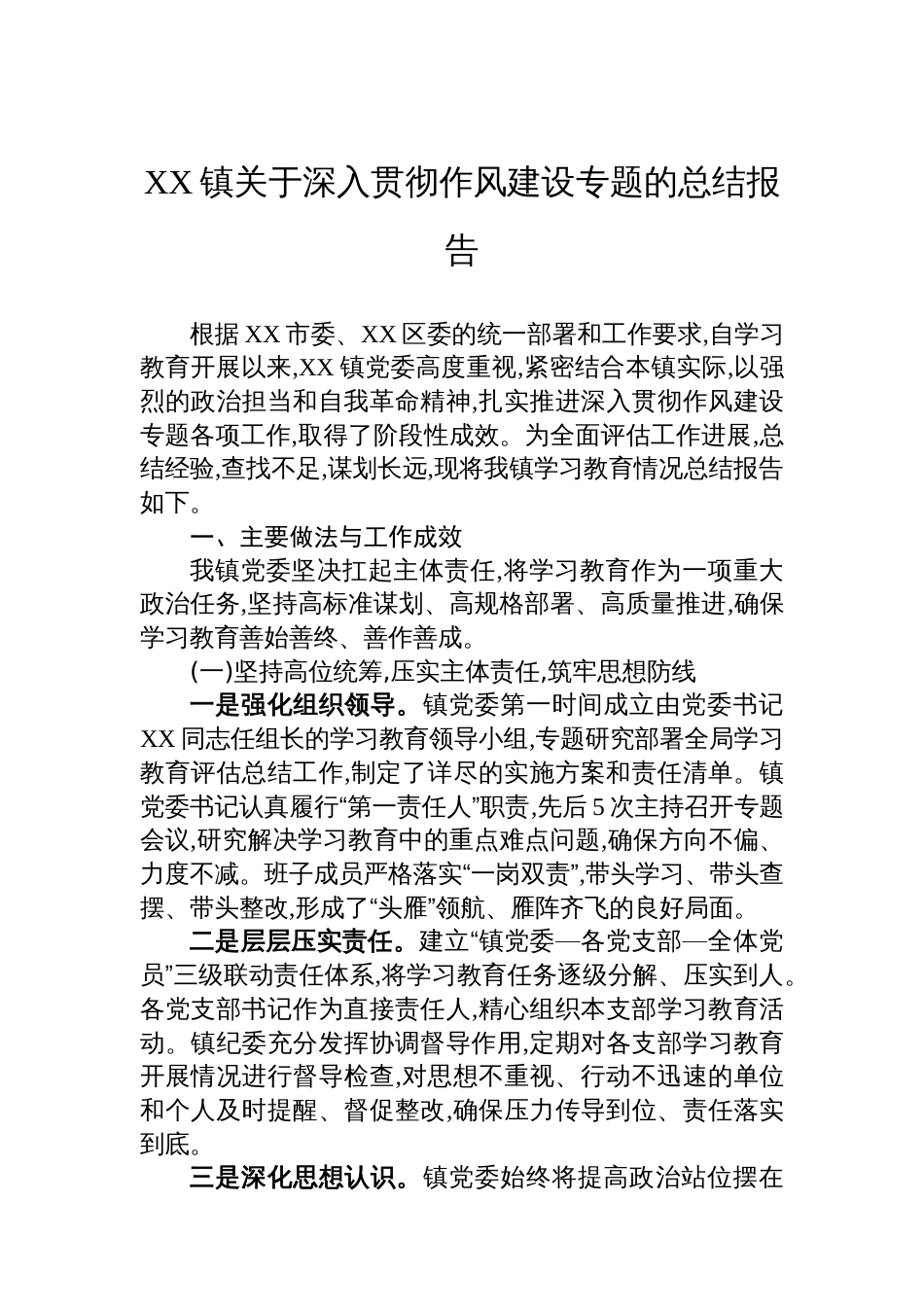 XX镇关于深入贯彻作风建设专题的总结报告_第1页