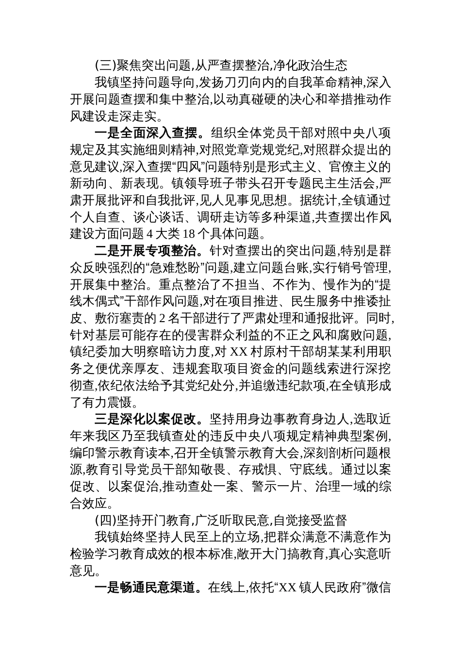 XX镇关于深入贯彻作风建设专题的总结报告_第3页