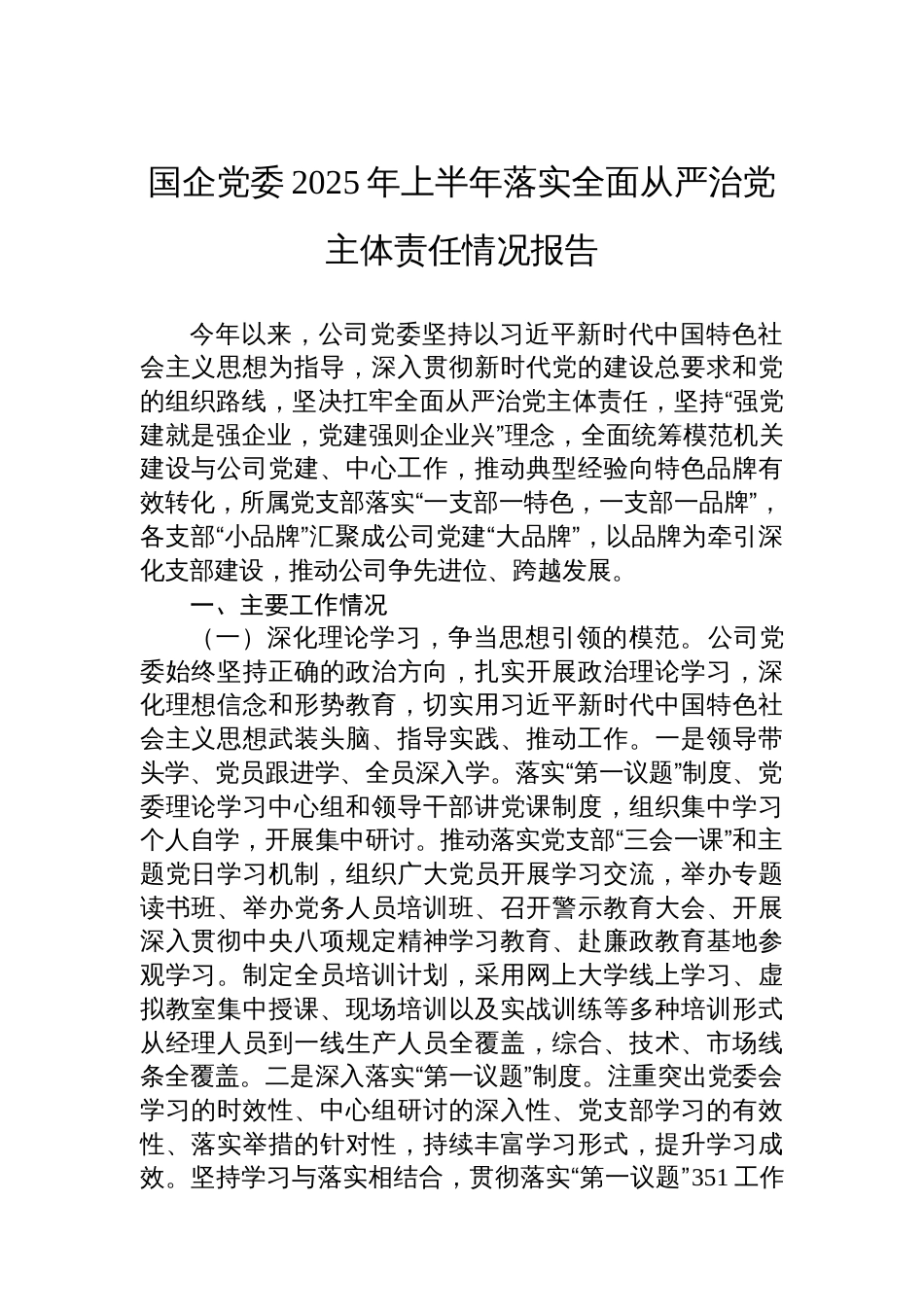 国企党委2025年上半年落实全面从严治党主体责任情况报告_第1页
