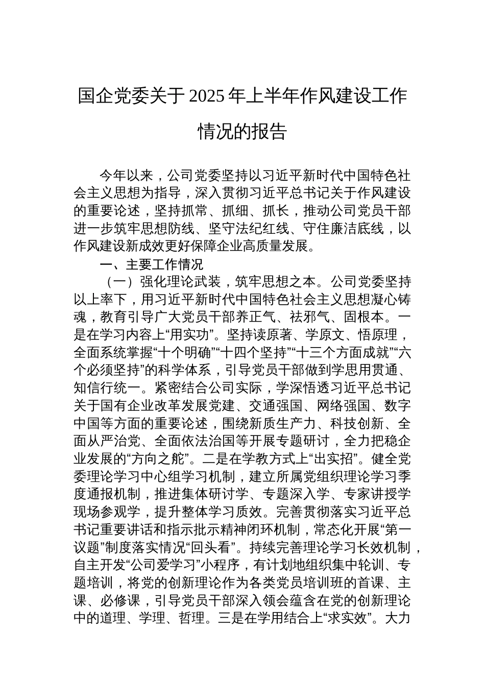 国企党委关于2025年上半年作风建设工作情况的报告_第1页