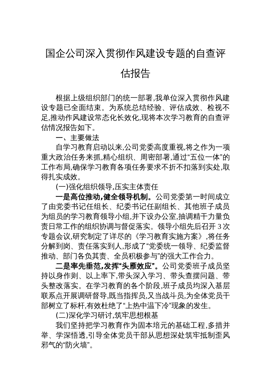 国企公司深入贯彻作风建设专题的自查评估报告_第1页
