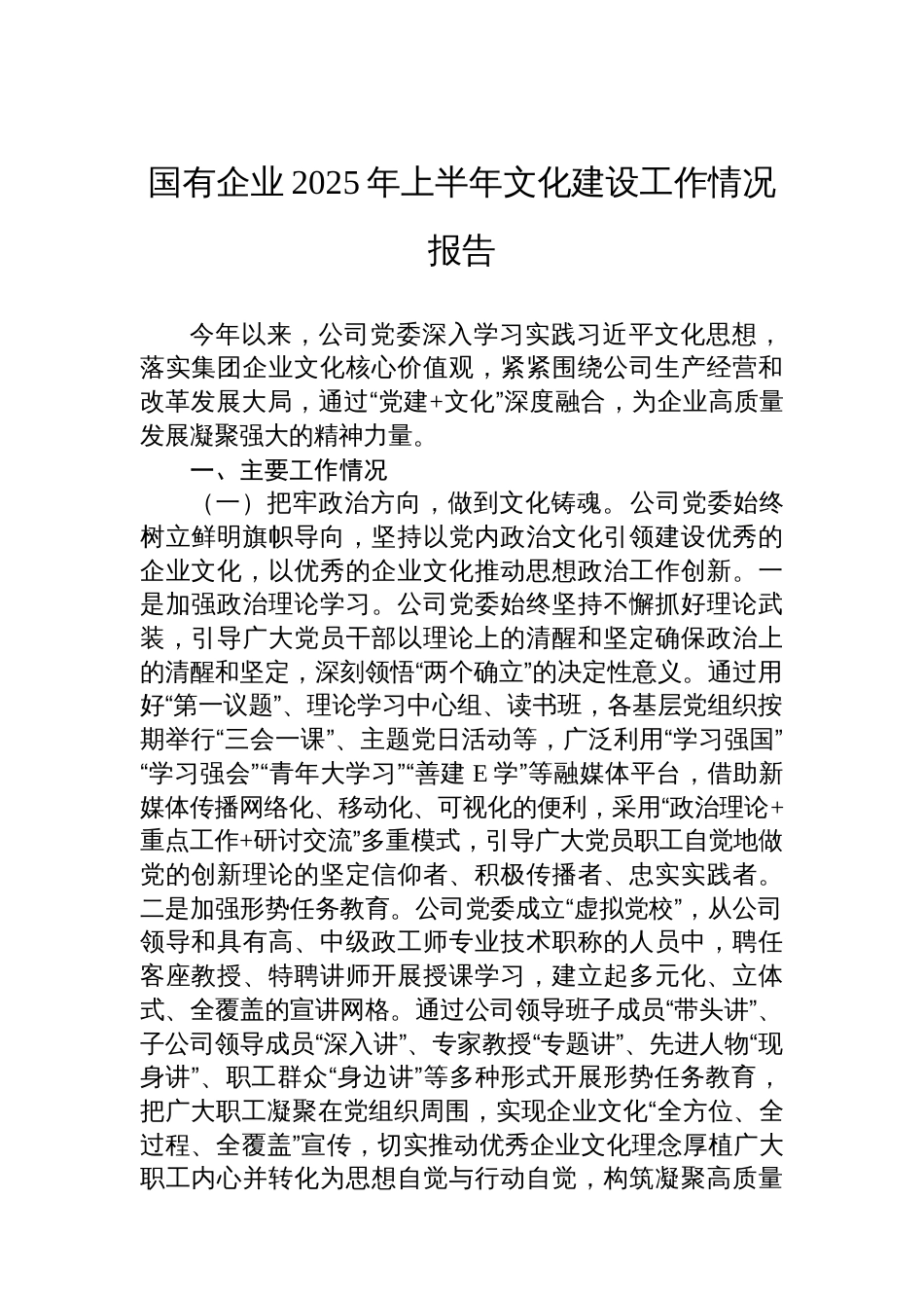 国有企业2025年上半年文化建设工作情况报告_第1页