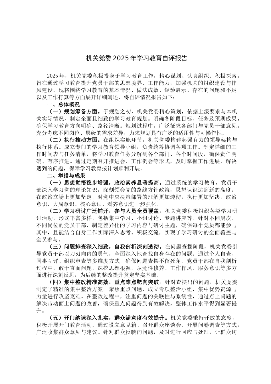机关党委2025年学习教育自评报告_第1页