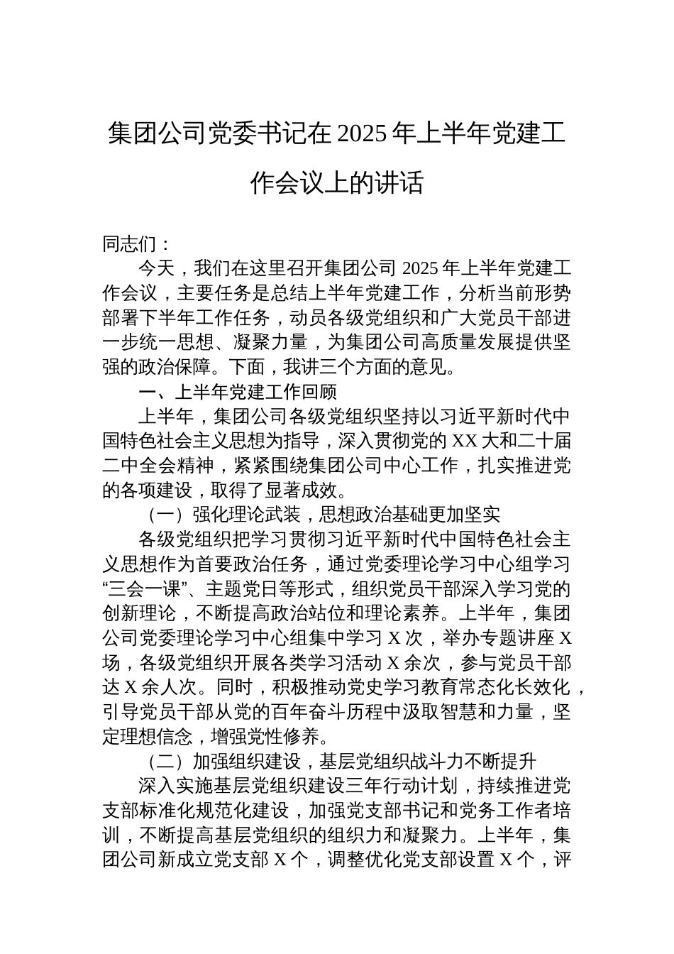 集团公司党委书记在2025年上半年党建工作会议上的讲话_第1页