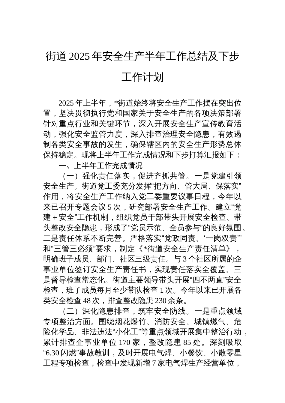 街道2025年安全生产半年工作总结及下步工作计划_第1页