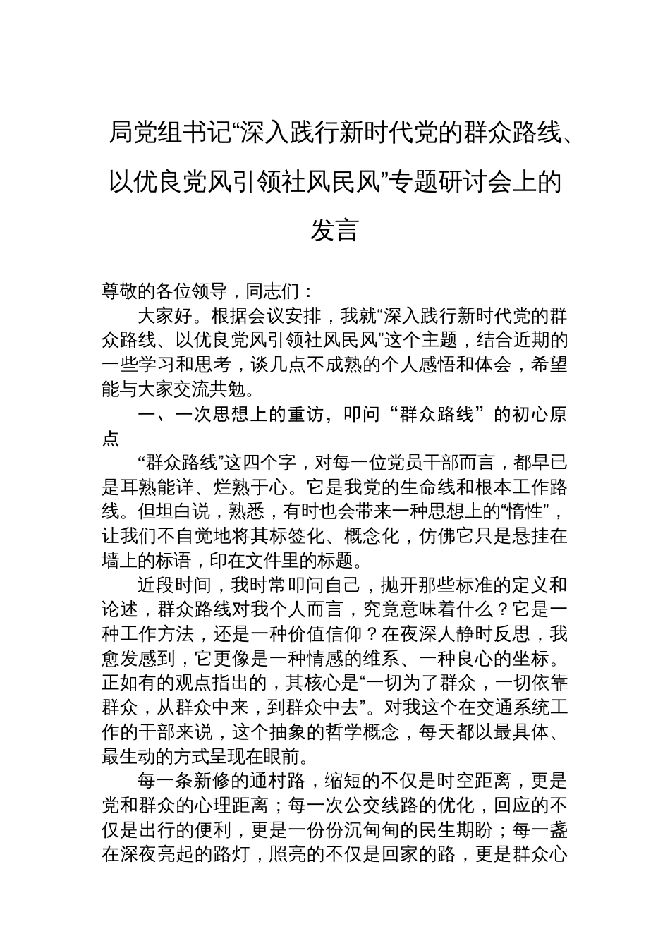 局党组书记“深入践行新时代党的群众路线、以优良党风引领社风民风”专题研讨会上的发言_第1页