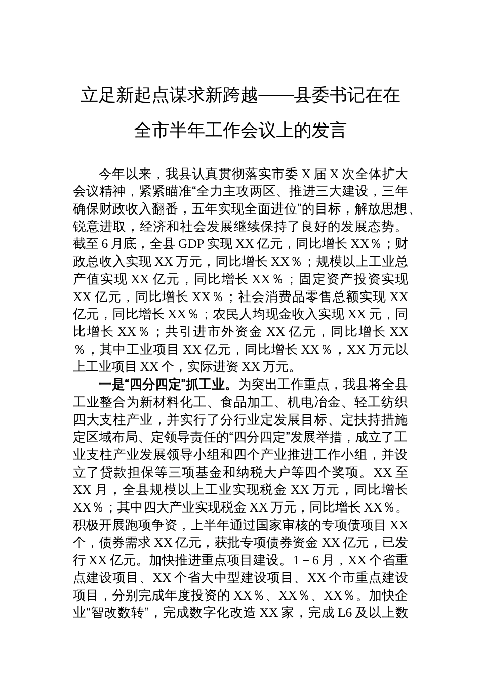 立足新起点谋求新跨越——县委书记在在全市半年工作会议上的发言_第1页