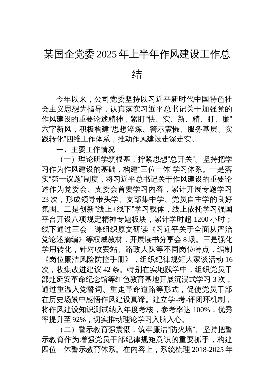 某国企党委2025年上半年作风建设工作总结_第1页