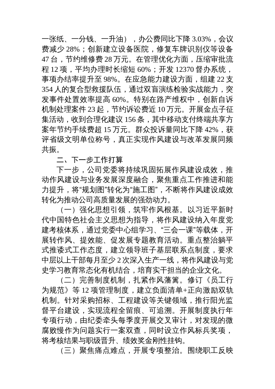 某国企党委2025年上半年作风建设工作总结_第3页