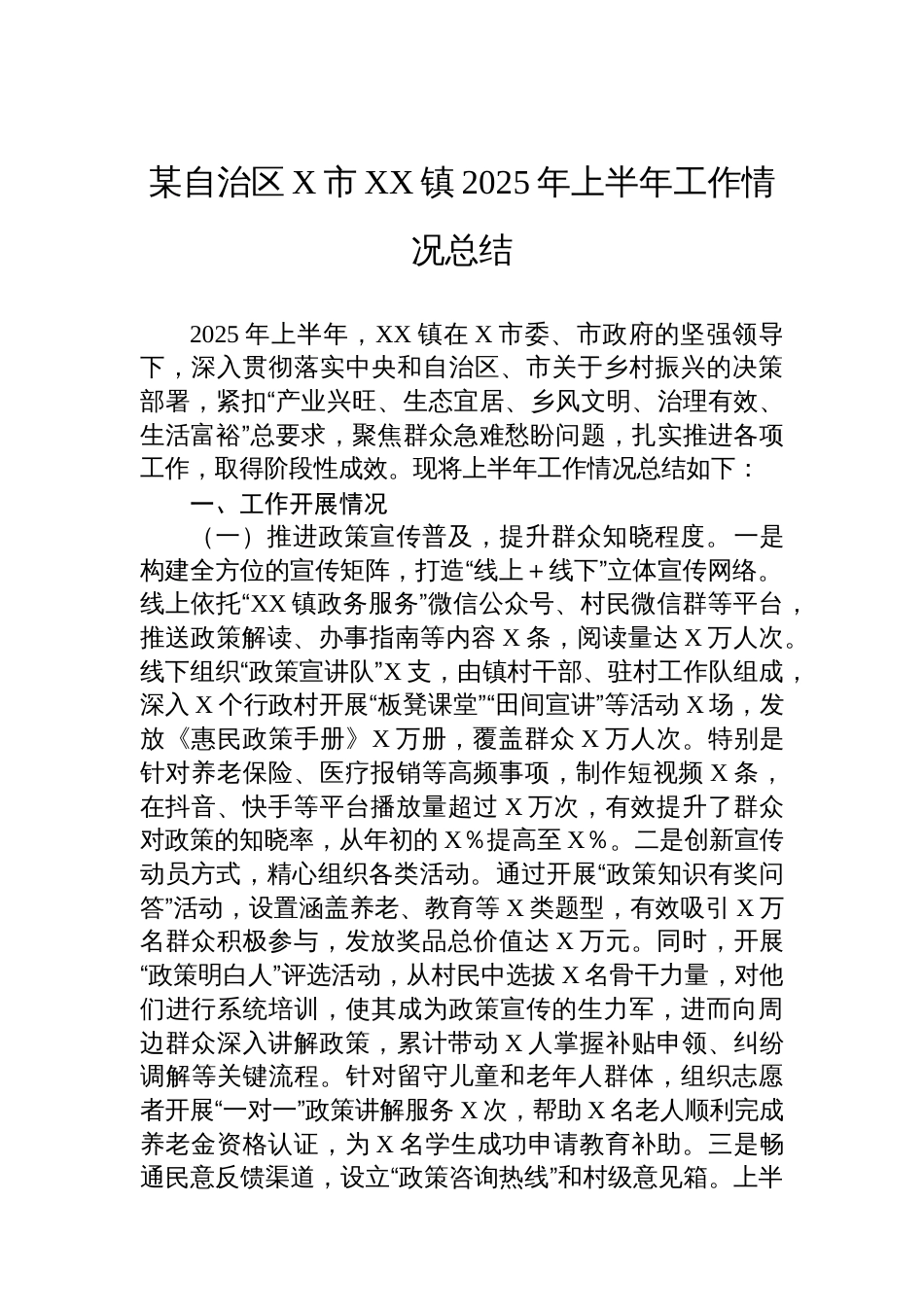 某自治区X市XX镇2025年上半年工作情况总结_第1页