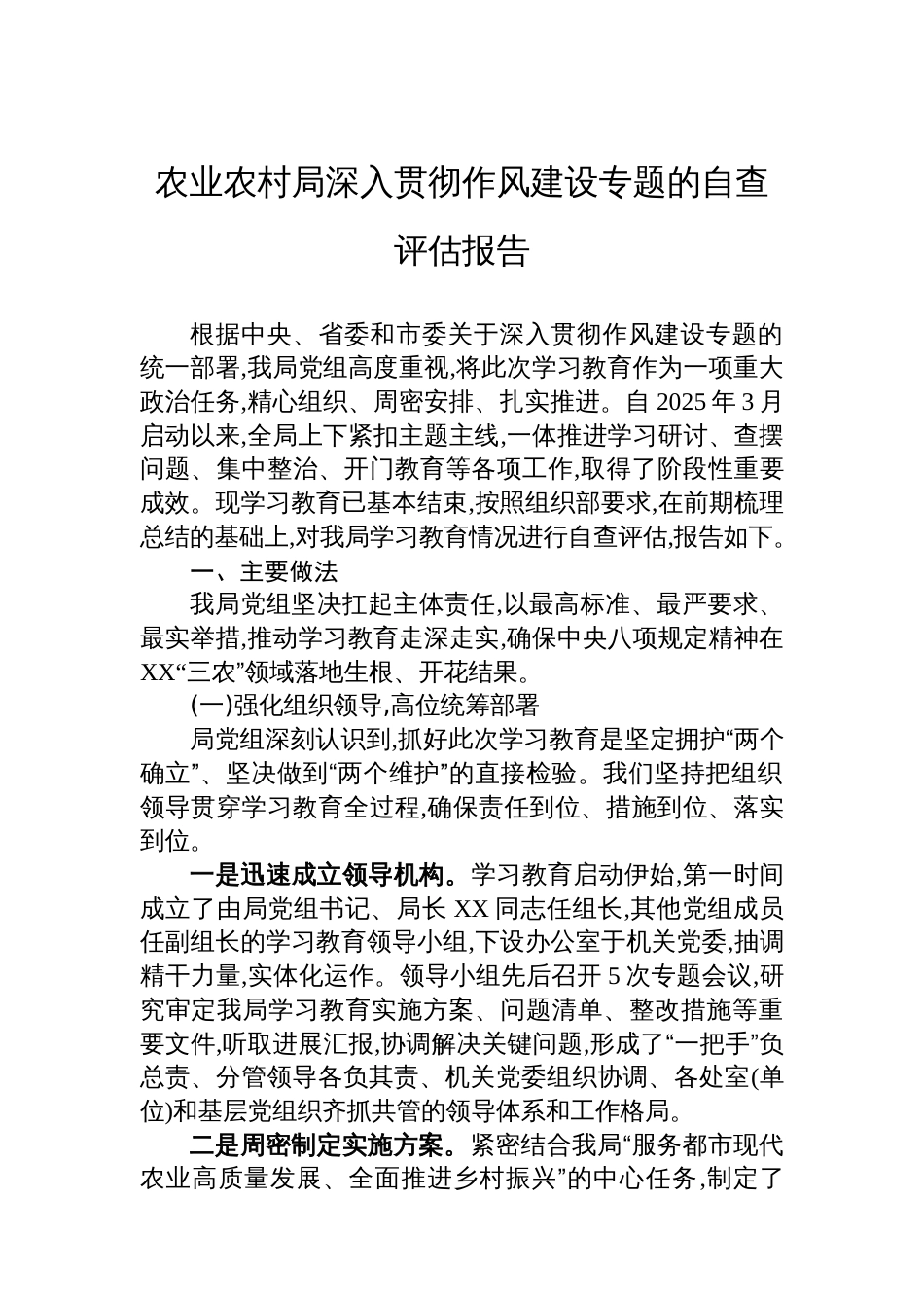 农业农村局深入贯彻作风建设专题的自查评估报告_第1页