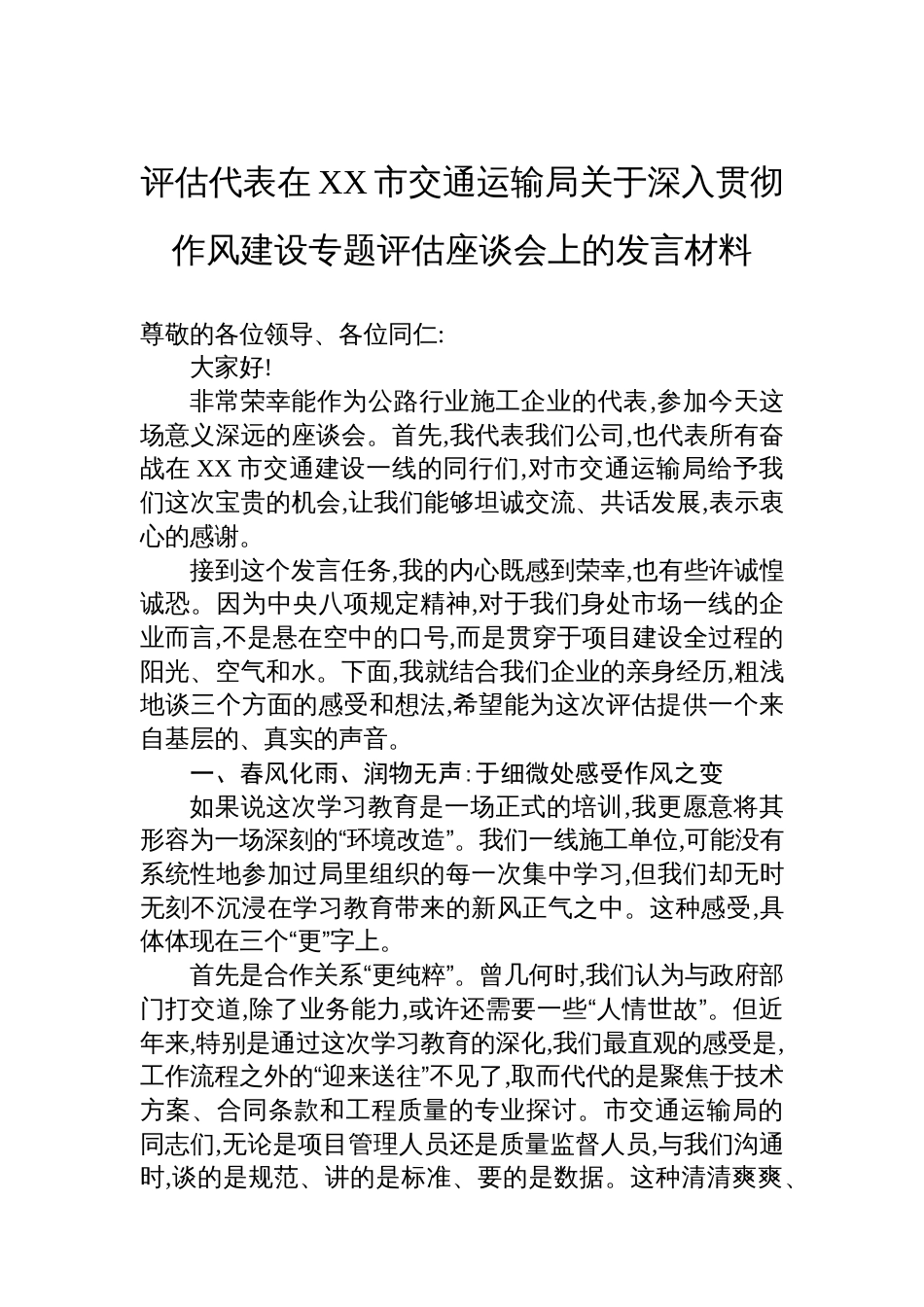 评估代表在XX市交通运输局关于深入贯彻作风建设专题评估座谈会上的发言材料_第1页