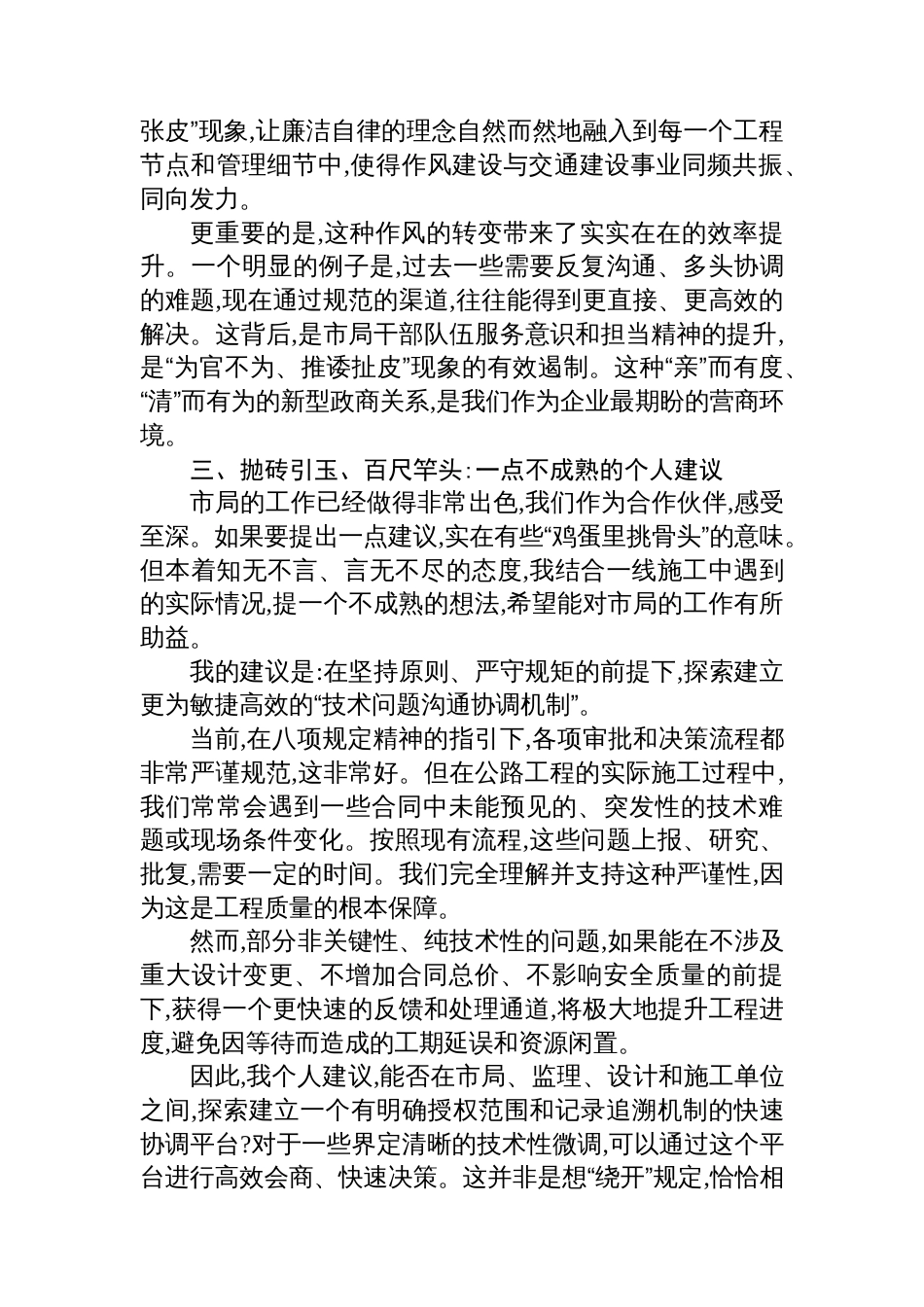 评估代表在XX市交通运输局关于深入贯彻作风建设专题评估座谈会上的发言材料_第3页